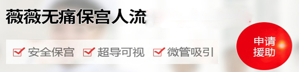 薇薇无痛人流banner